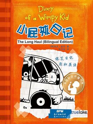  the long haul  (小屁孩日记 17-砰砰砰家庭旅行 & 18-惊险岔路口)  : Diary of a wimpy kid series, book 9. Jeff Kinney. 