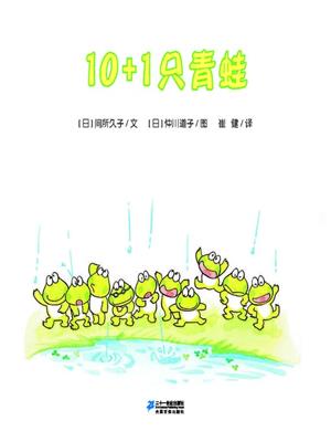 10+1只青蛙·10只小青蛙系列 2 . [日]间所久子. 