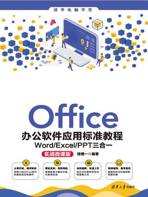 Office办公软件应用标准教程  : Word/excel/ppt三合一（实战微课版）. 钱慎一. 